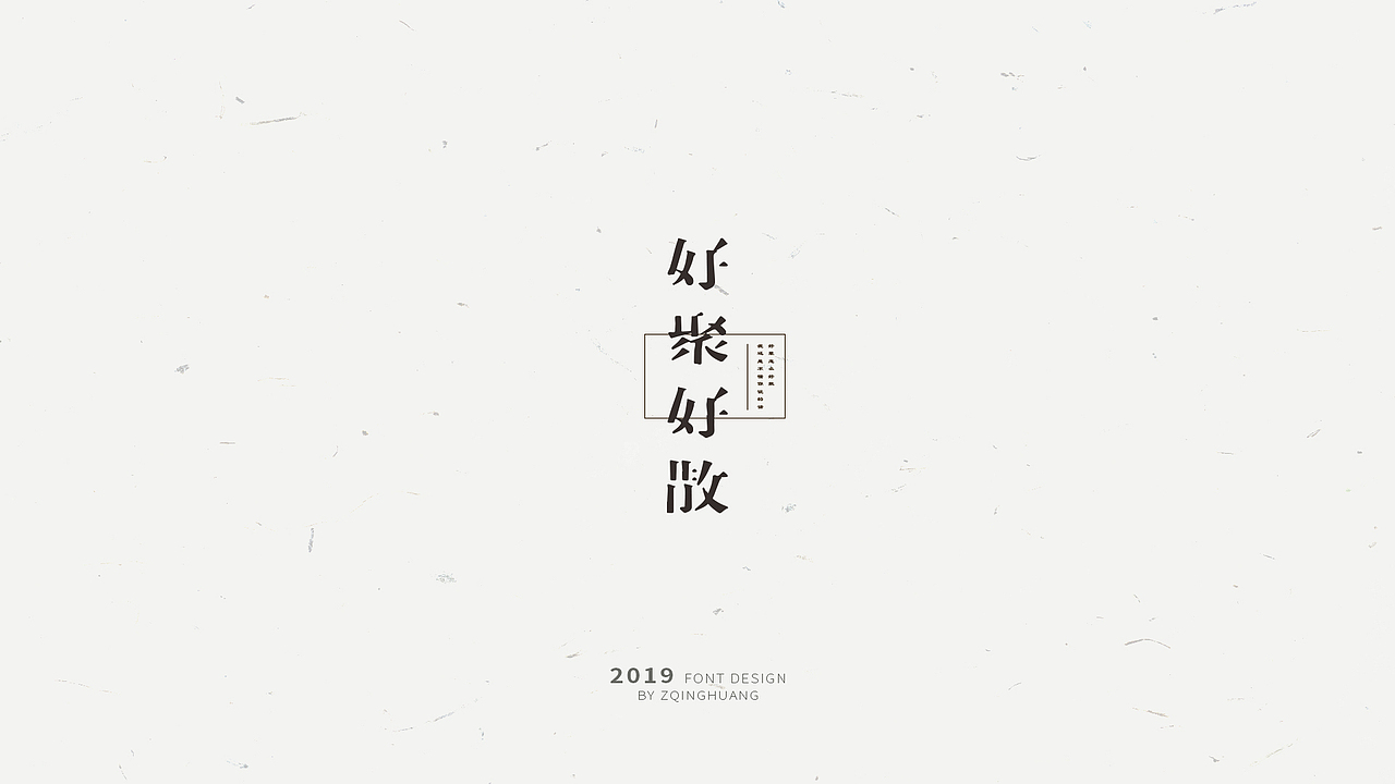 《闲杂字集》- 2（图ZMTQ3MjU5ODE2） - 字体/字形 - 站酷设计师Zac扎克原创素材 - 站酷ZCOOL