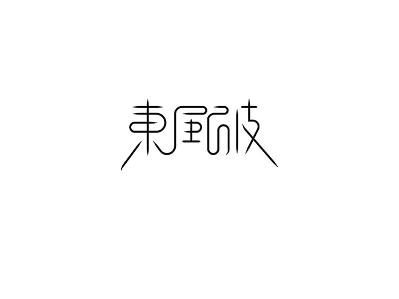 字体设计（图ZNTE3MDg2MjQ=） - 字体/字形 - 站酷设计师有余Jack_Yuu原创素材 - 站酷ZCOOL