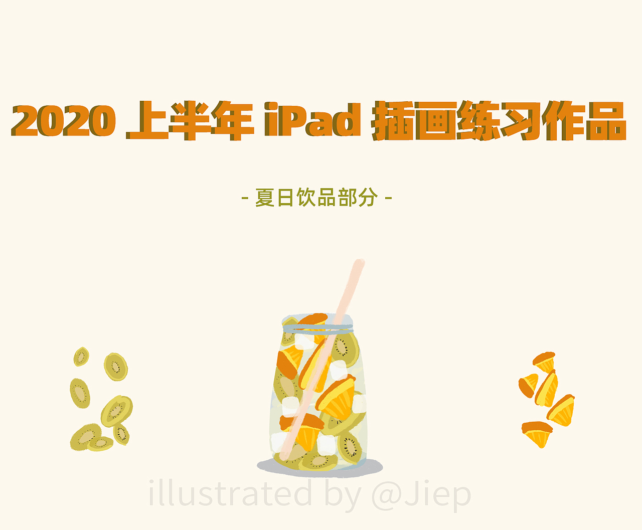 2020上半年-夏日水果茶饮品插画作品(图ZMjE0OTk3NDcy) - 创作习作 - 站酷设计师jp无糖小花原创素材 - 站酷ZCOOL