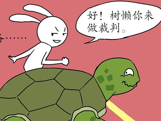 新编龟兔赛跑