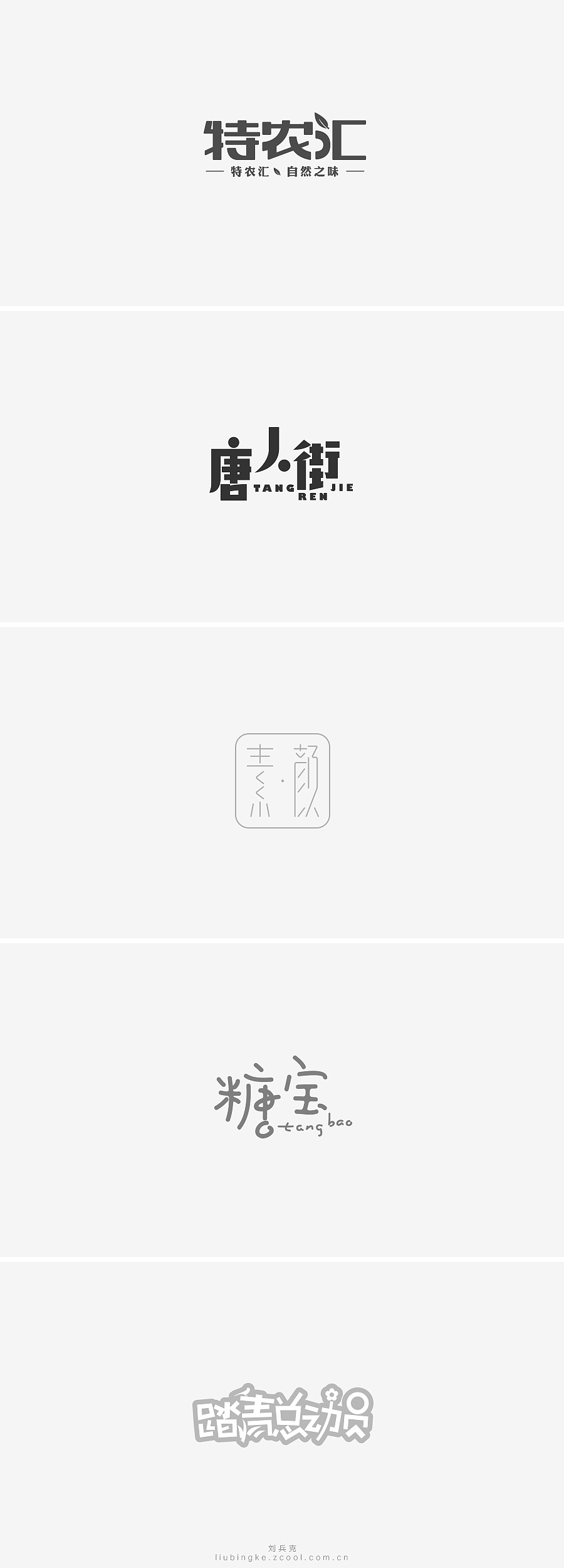 刘兵克六年字集-字体设计550例(图ZNTU2NjUxMzY=) - 字体/字形 - 站酷设计师刘兵克原创素材 - 站酷ZCOOL