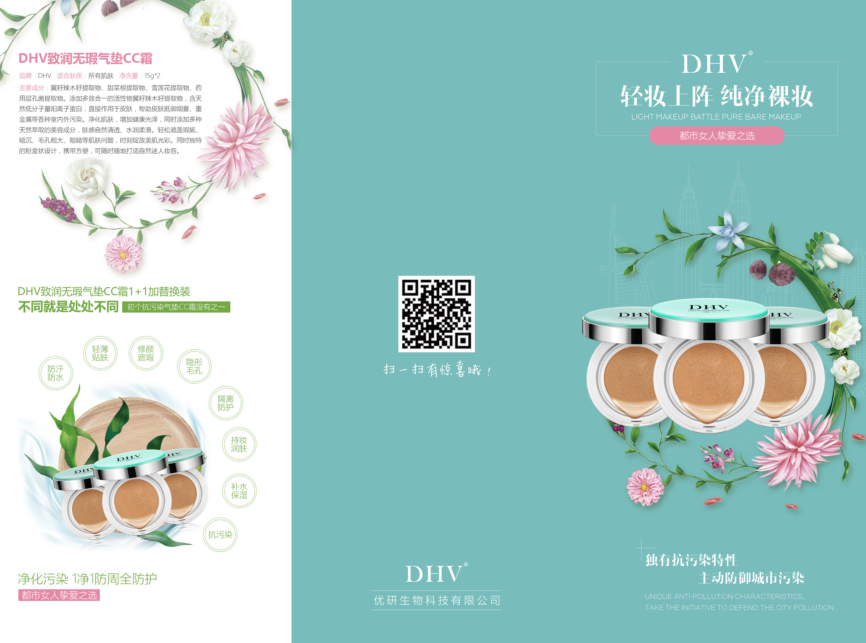 dhv 化妆品美妆三折页