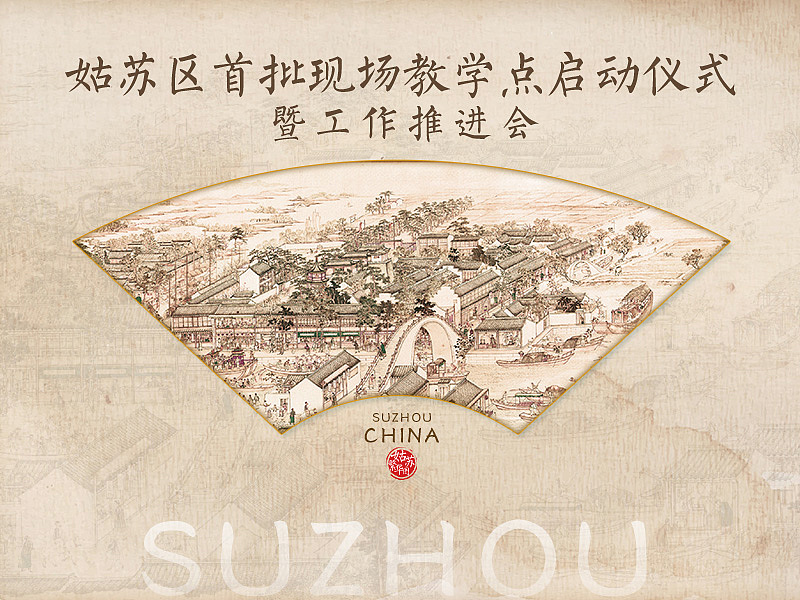 千年古城 姑苏繁华图