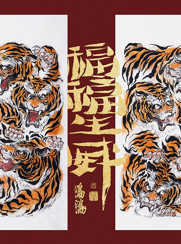 虎年大福>(图ZMjg2NTExOTcy) - 绘画 - 站酷设计师尹鸣鸿原创素材 - 站酷ZCOOL
