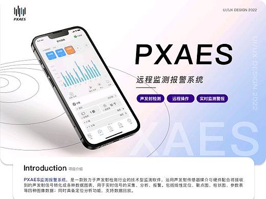 PXAES监测警报系统 (安卓端）