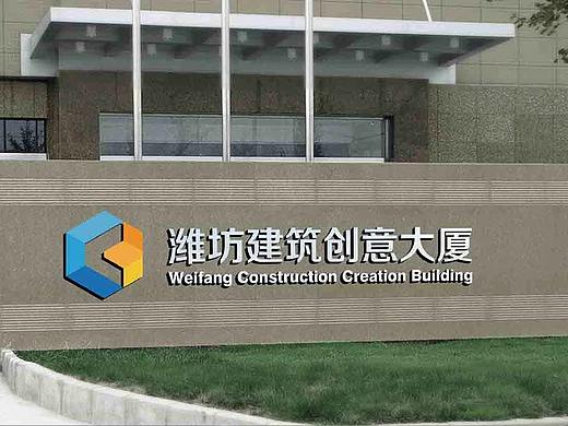 潍坊建筑创意大厦 企业标志设计  企业导视设计