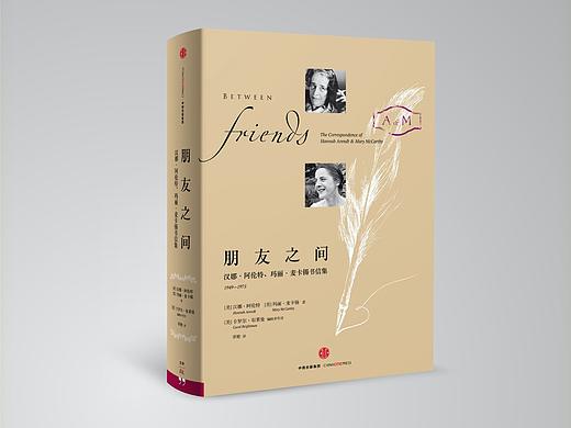 朋友之间:汉娜·阿伦特、玛丽·麦卡锡书信集