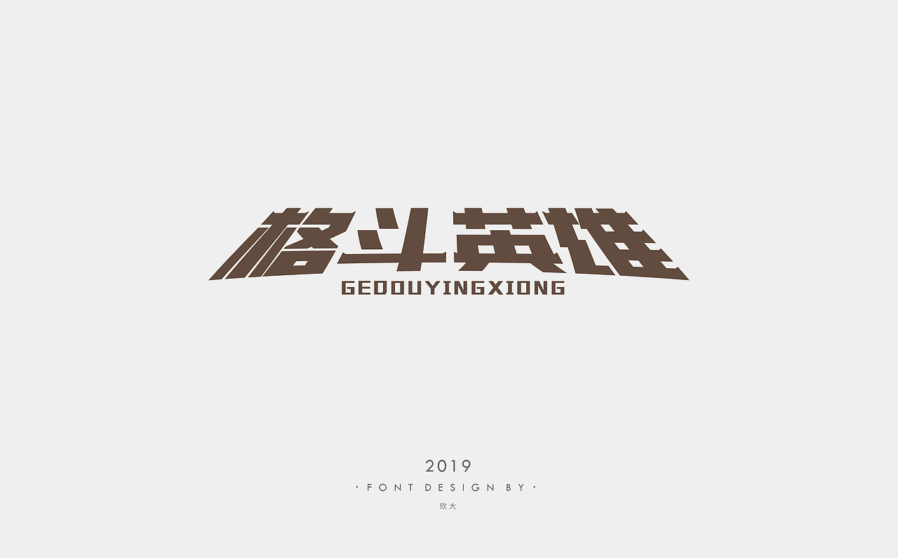 2019年字体小结01