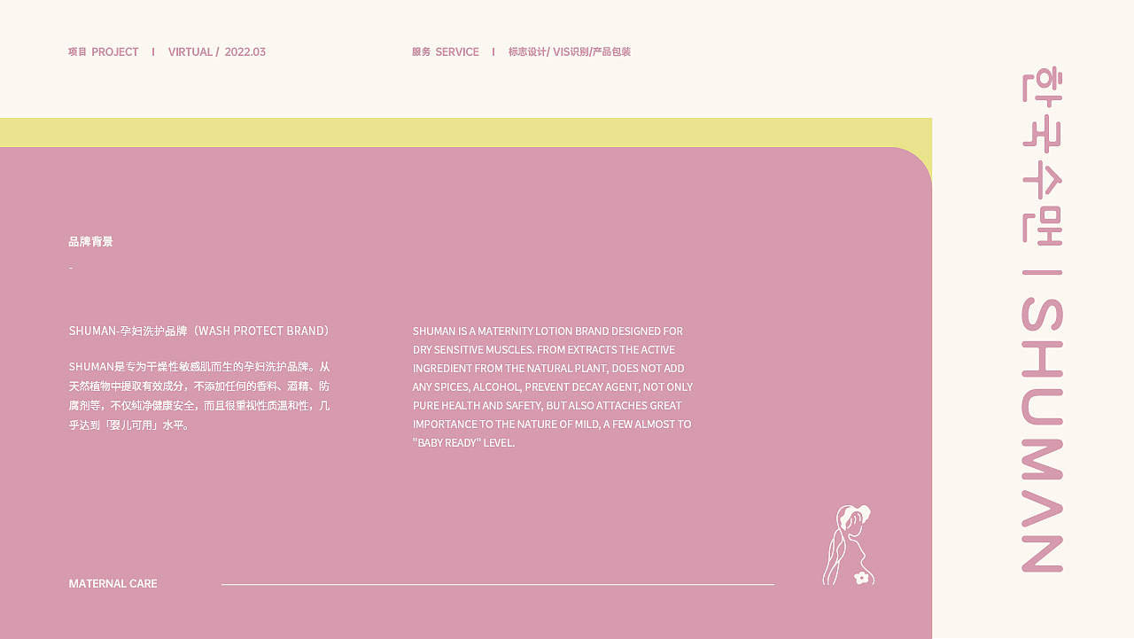 SHUMAN孕产妇洗护品牌全案X拾步