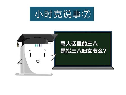 小时克说事|骂人话里的三八是指三八妇女节么？