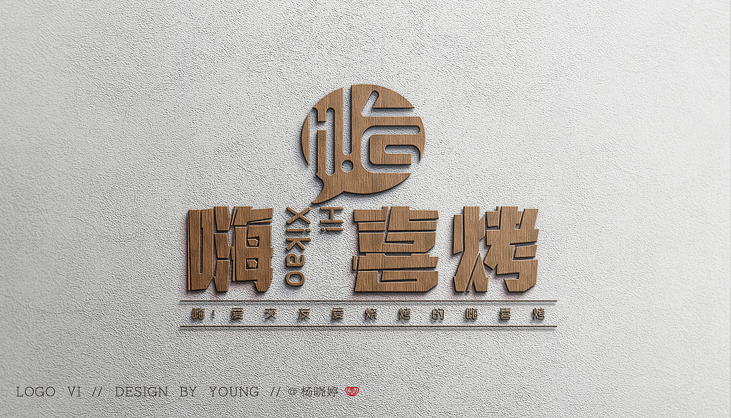 CASE--嗨喜烤 品牌LOGO设计（图ZMjIwMTY1MjMy） - 品牌 - 站酷设计师慧君4131原创素材 - 站酷ZCOOL