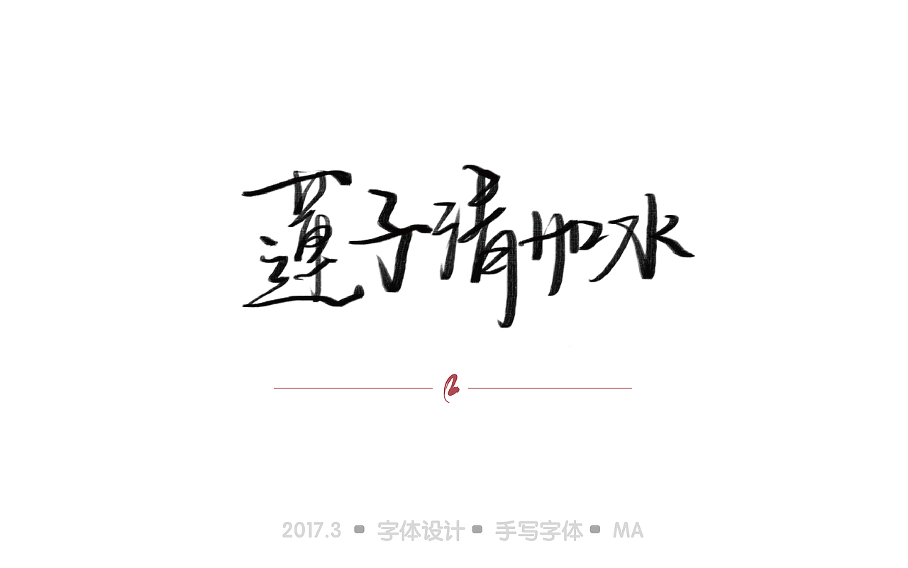 「寸阴是惜」三月手绘字体
