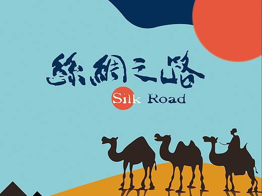 《丝绸之路》（个人主页-ZMjg0MzAxODg=） - 包装 - 站酷设计师威潼原创素材 - 站酷ZCOOL