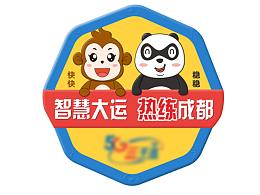 愛(ài)成都 迎大運(yùn)---吉祥物設(shè)計(jì)