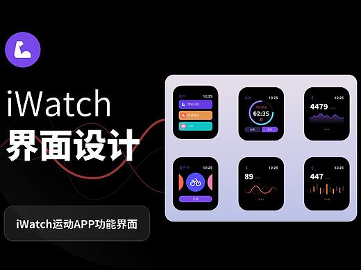 iWatch运动APP界面（个人主页-ZNTg4NDczNDg=） - APP界面 - 站酷设计师绅士熊r原创素材 - 站酷ZCOOL