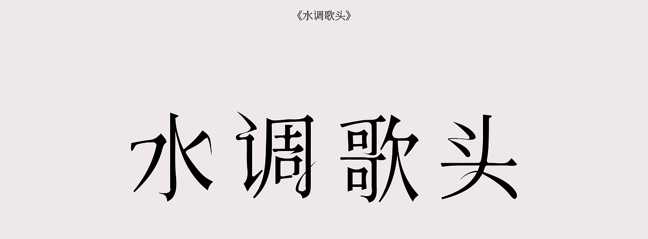 2020 平面设计作品集｜排版｜字体设计（图ZMjE1NDcwNTU2） - 字体/字形 - 站酷设计师离原上原创素材 - 站酷ZCOOL