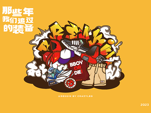 BBOY经典装备集