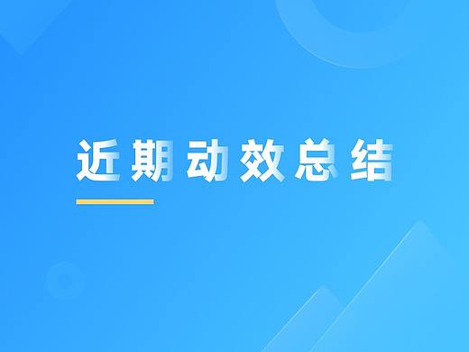 近期動(dòng)效整理（個(gè)人主頁(yè)-ZMjc4NDU0MjQ=） - 動(dòng)效設(shè)計(jì) - 站酷設(shè)計(jì)師夏威夷花褲衩原創(chuàng)素材 - 站酷ZCOOL