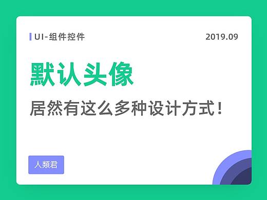 你居然不知道默认头像有这么多种设计方式？