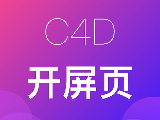 C4D开屏页（个人主页-ZNTY3MjIxNjg=） - APP界面 - 站酷设计师库尔贝世界的起源原创素材 - 站酷ZCOOL