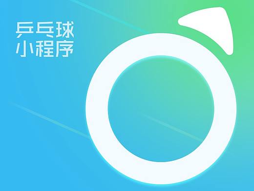 2018年作品-乒乓球小程序