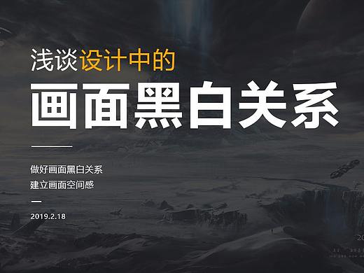 浅谈设计中的画面“黑白”关系