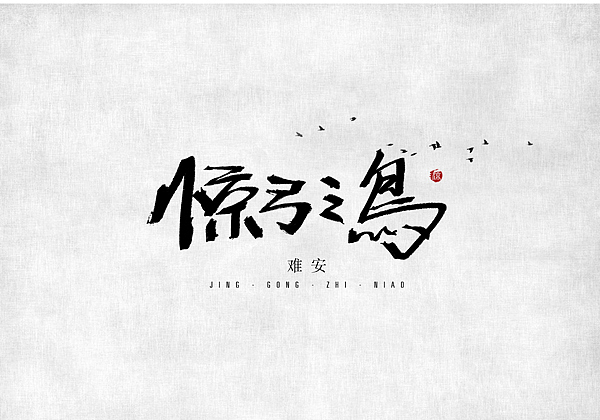 【LOL周免】一大波字体正在靠近。(图ZMTY2OTY2MjA=) - 字体/字形 - 站酷设计师叶小凉原创素材 - 站酷ZCOOL