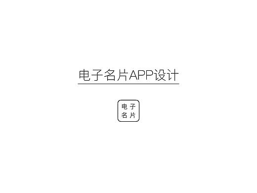 电子名片APP