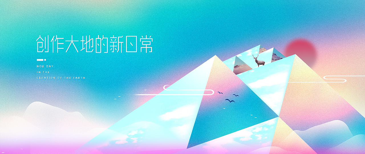 創(chuàng)作大地的新日常（圖ZMTUwNDg4Njcy） - 品牌 - 站酷設(shè)計(jì)師y506842077原創(chuàng)素材 - 站酷ZCOOL