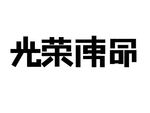 光荣使命