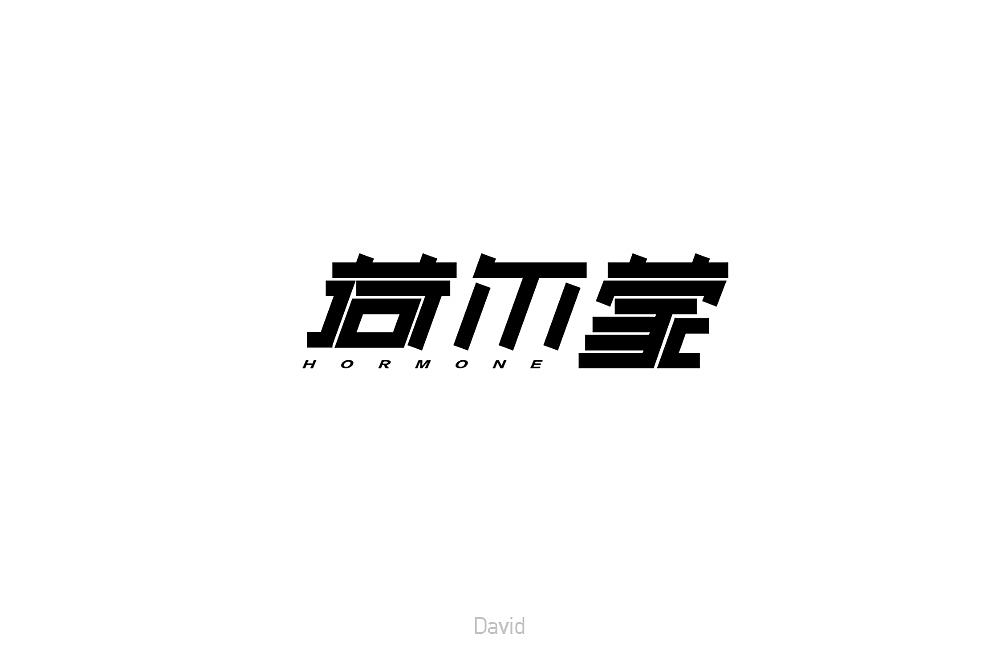 2018年上半年字体设计总结（1）（图ZMTE4MDQyMjIw） - 字体/字形 - 站酷设计师杨英志原创素材 - 站酷ZCOOL