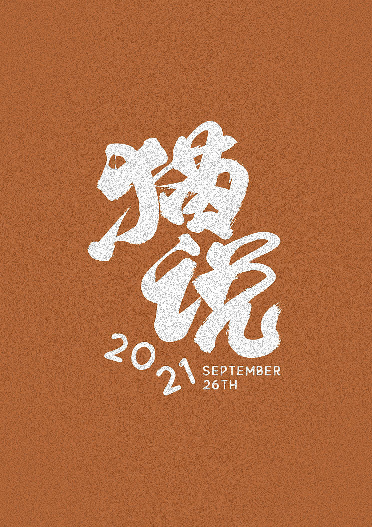 猫说（图ZMjcyMTM3ODg4） - 创作习作 - 站酷设计师骆周周原创素材 - 站酷ZCOOL