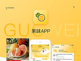 果味APP-GUI
