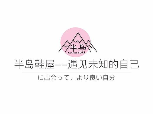 半岛鞋屋 淘宝皮鞋网店 日系风格网店 日系清晰风格