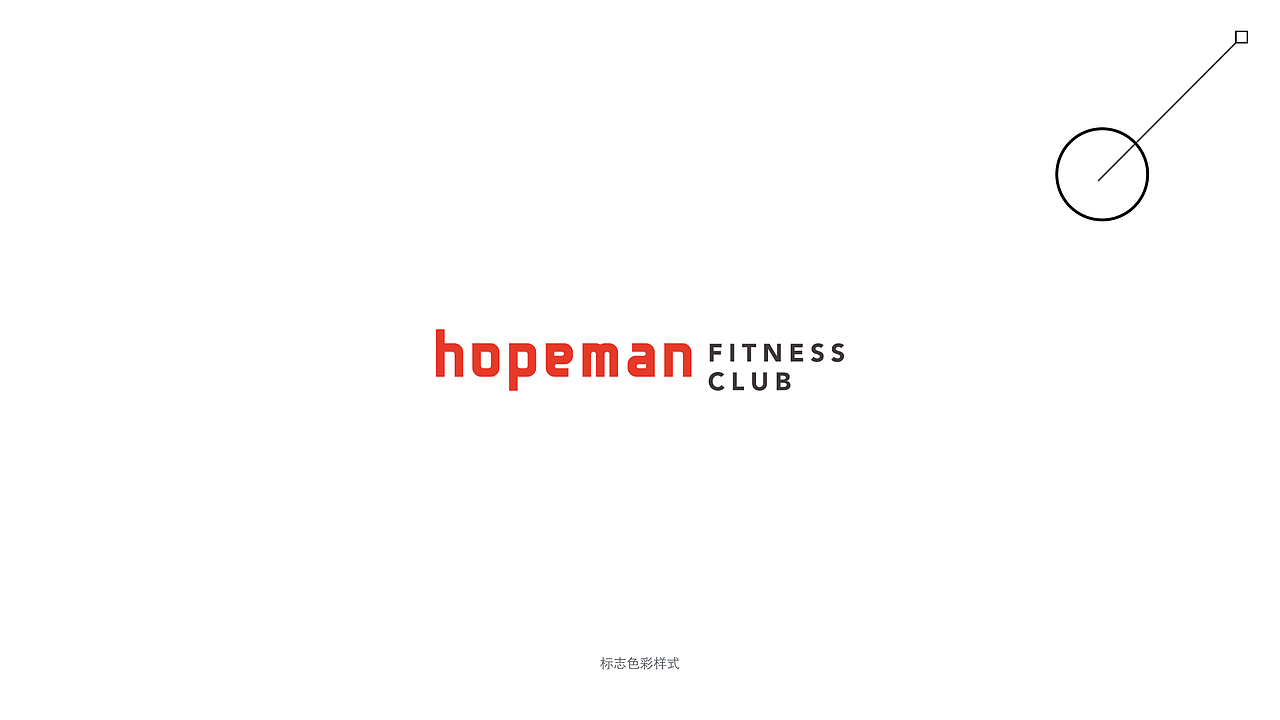 hopeman健身工作室全案设计