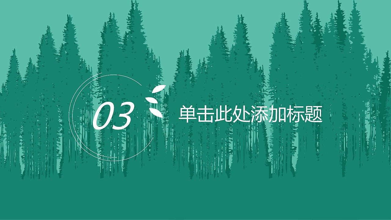植树节绿色环保宣传活动PPT模板（图ZMTQ4OTA5NTAw） - PPT/Keynote - 站酷设计师办公资源网原创素材 - 站酷ZCOOL