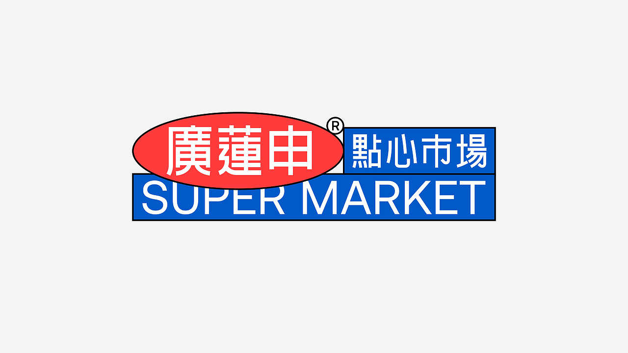 理所设计 X 廣蓮申·点心市场（图ZMjk0NzU0NTUy） - 品牌 - 站酷设计师理所设计原创素材 - 站酷ZCOOL