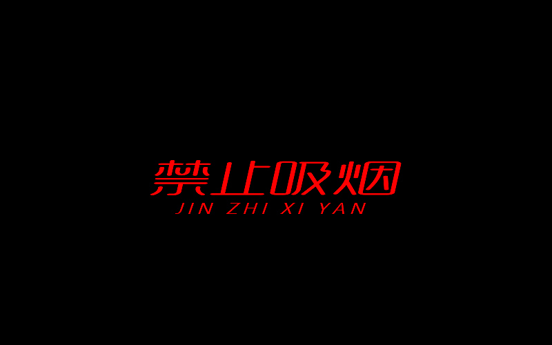 字体设计（图ZNjgzMTI0ODQ=） - 字体/字形 - 站酷设计师开心笑驰驰原创素材 - 站酷ZCOOL