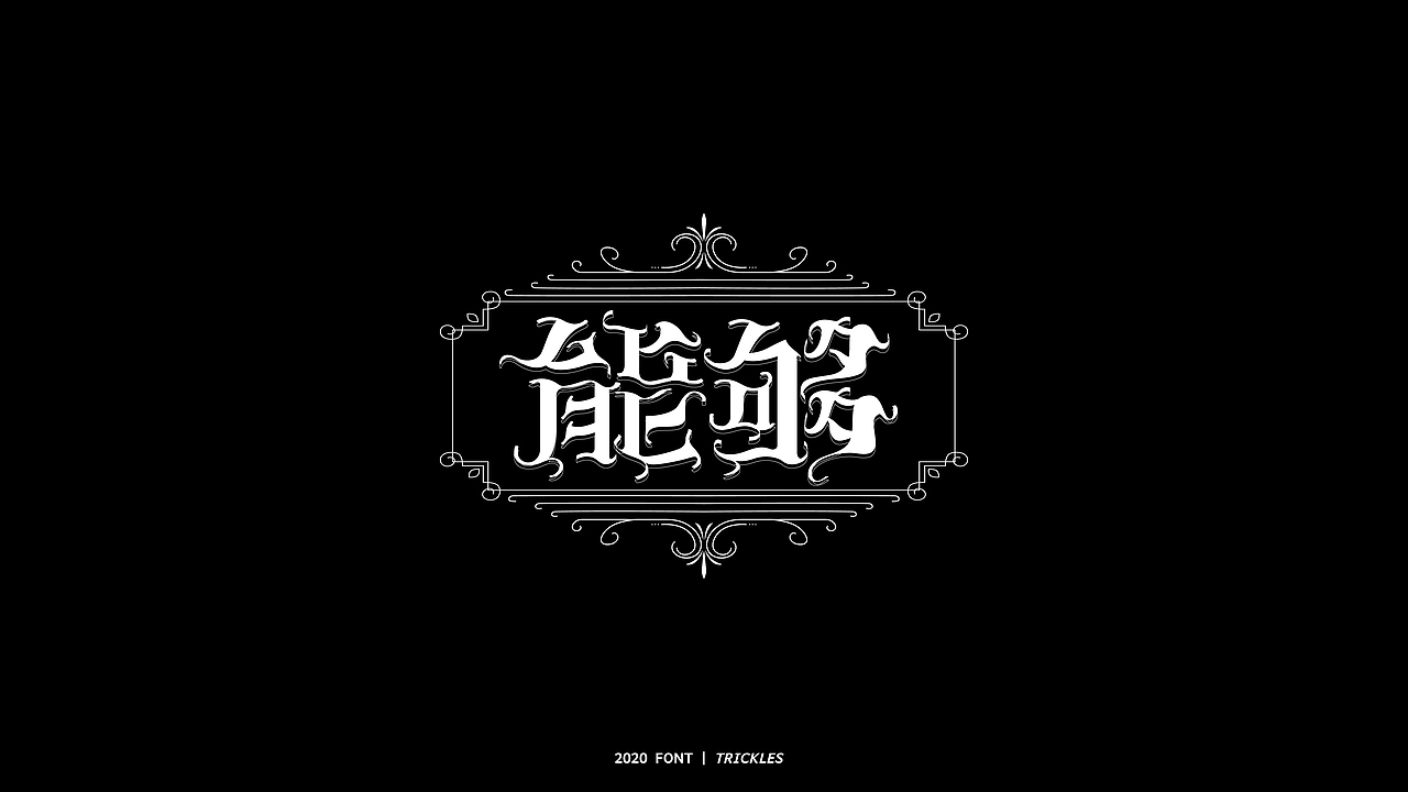 TRICKLES丨年终总结（图ZMjM3Nzg4NjE2） - 字体/字形 - 站酷设计师Tricklesclub原创素材 - 站酷ZCOOL