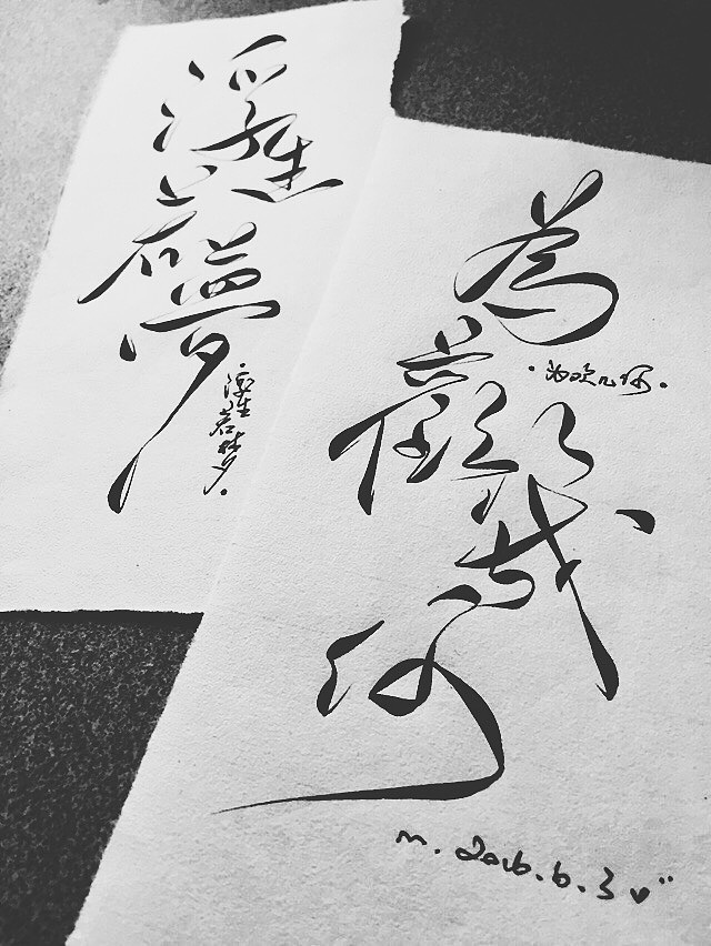 手写菊花体浮生若梦