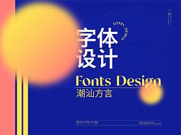 |字体设计 - III|