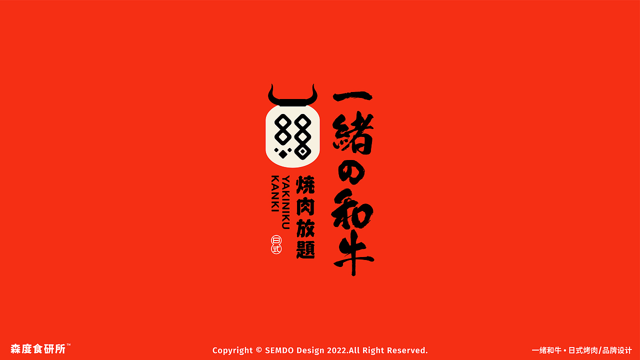 森度作品:一绪和牛放题烤肉品牌设计