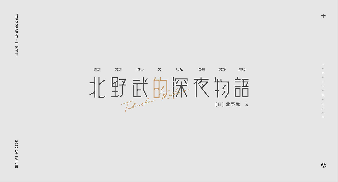 字体小集/白白 十月字体设计探索（图ZMjI4MTc3NTky） - 字体/字形 - 站酷设计师白白BEAR原创素材 - 站酷ZCOOL