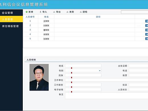 某某人大会务系统界面