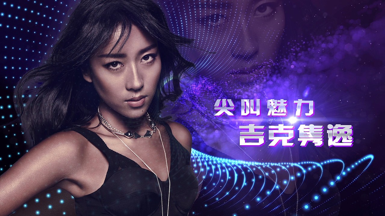 2017爱奇艺尖叫之夜个人展示