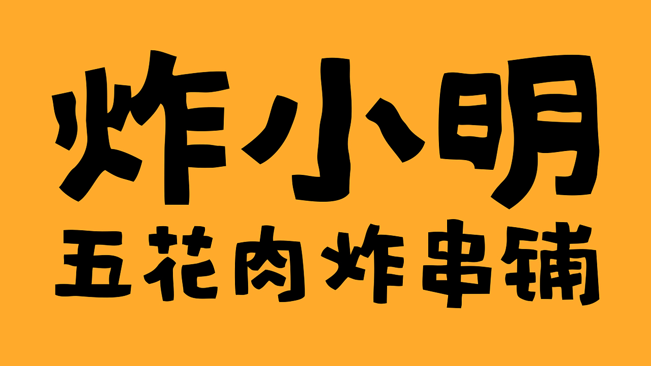 炸小明五花肉炸串铺,不会跳舞的胖子不是好ip_tashi