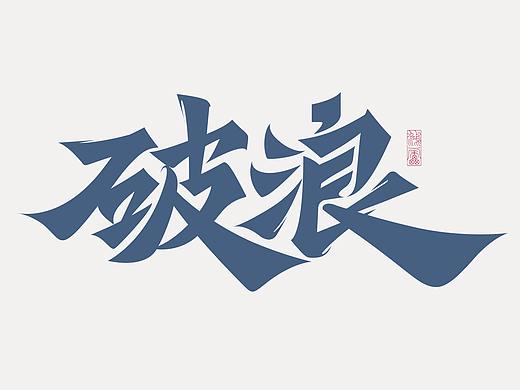 字记丨PS板写AI矢量化后