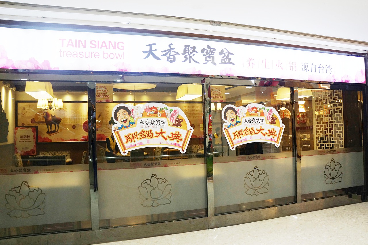 天香聚宝盆整体设计（图ZMTYzNzE3NDg=） - 宣传物料 - 站酷设计师大圣DS原创素材 - 站酷ZCOOL