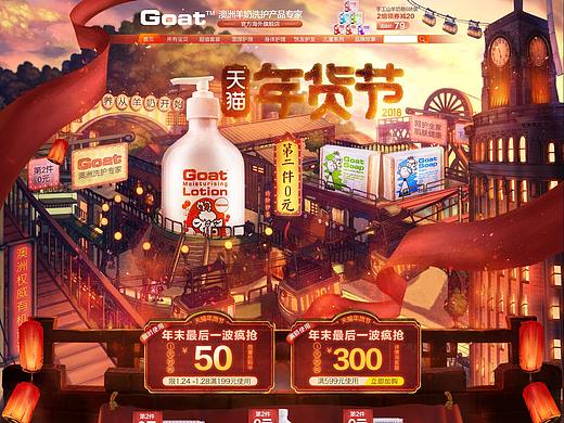 2018 goat澳洲羊奶皂  母婴 洗护用品年货节活动首页