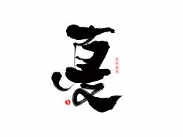 学习